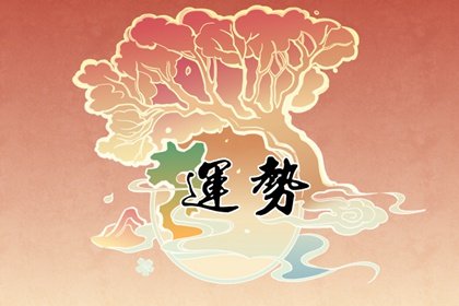 唐立淇2023年10月运势