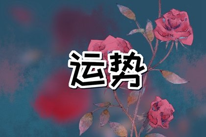 闹闹女巫店今日星座运势