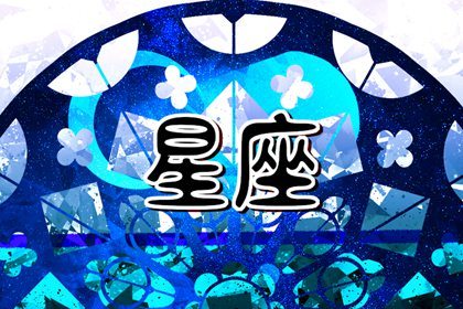 天生就是夫妻的星座配对