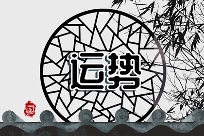 狂月天时2023年10月11日今日运势
