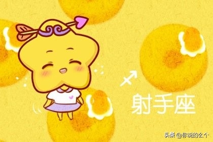 12星座中哪个星座最怕射手女