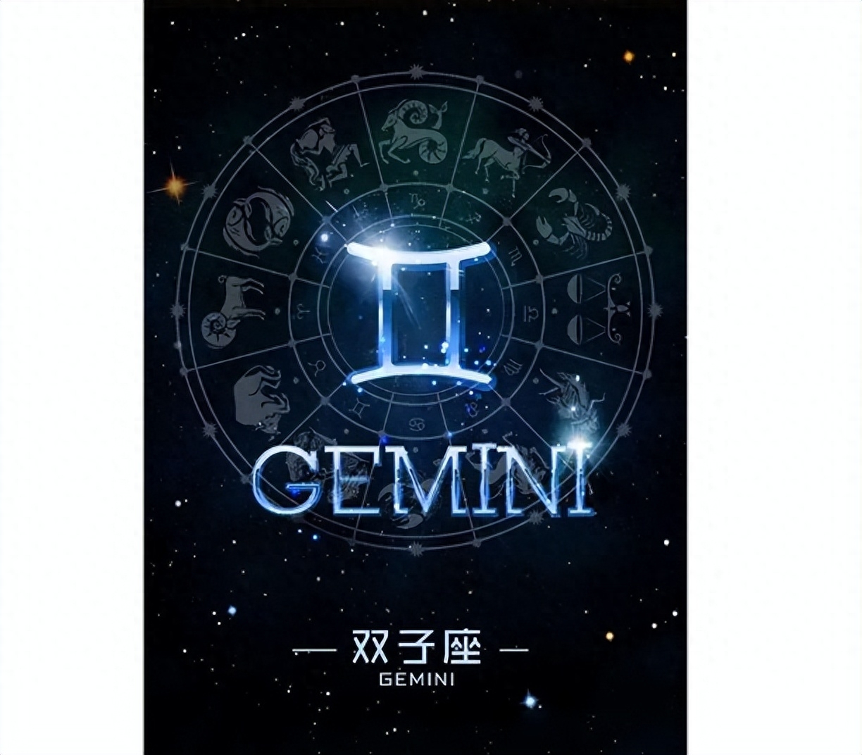 双子男的最佳配偶星座解析