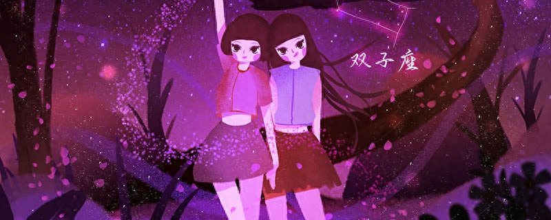唯一能克双子的星座