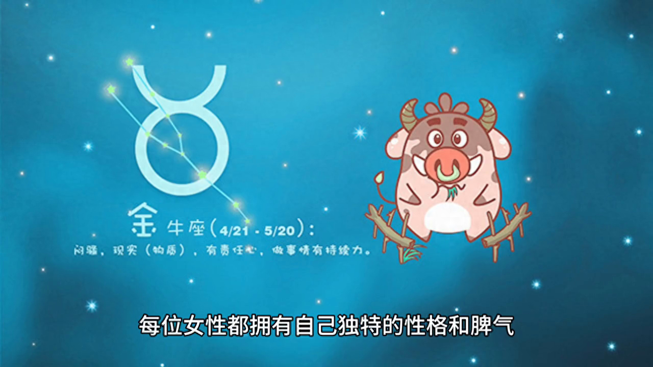 十二星座之金牛座女人性格特点分析