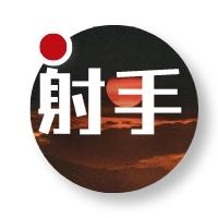 射手男对你没兴趣不喜欢一个人的表现