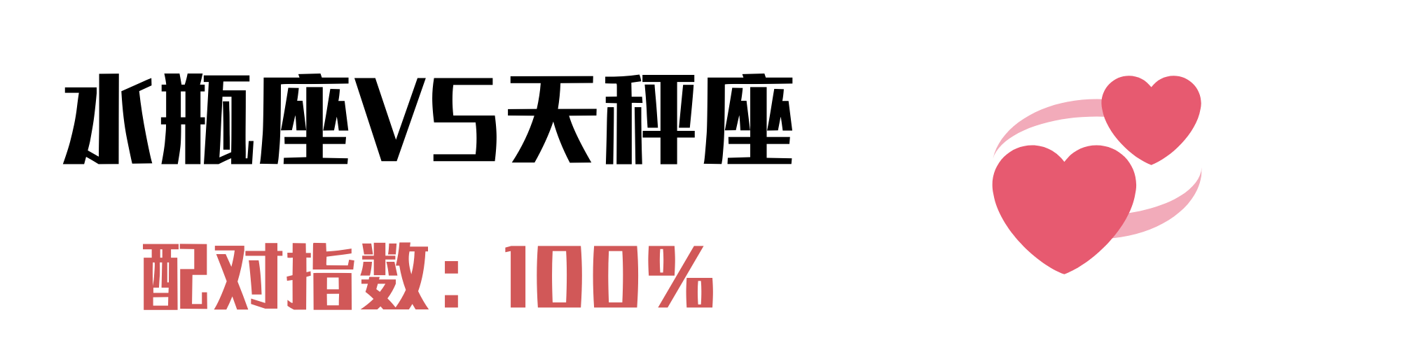 与水瓶座最配的4个星座