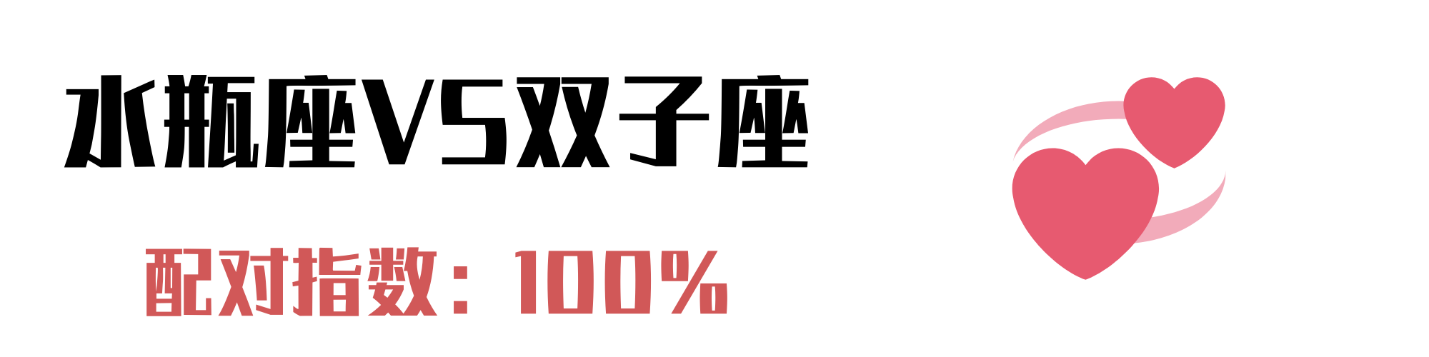 与水瓶座最配的4个星座