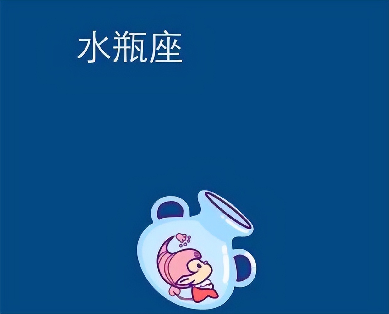 这几个星座注定会爱上水瓶
