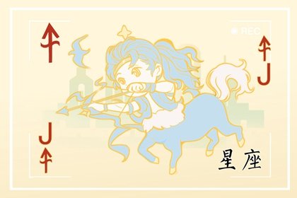 狮子女与射手女的区别