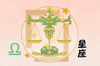 天秤座感情性格