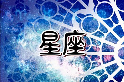 12星座性格最好的星座男