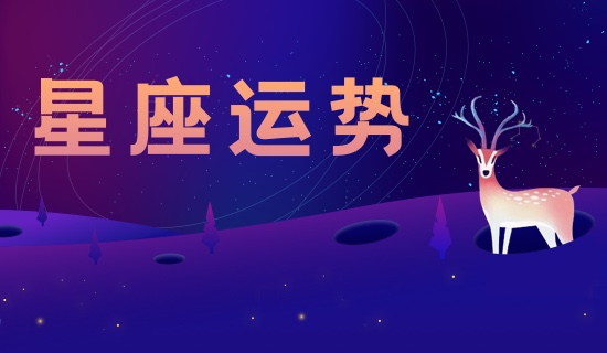 最管不住下半身的星座男