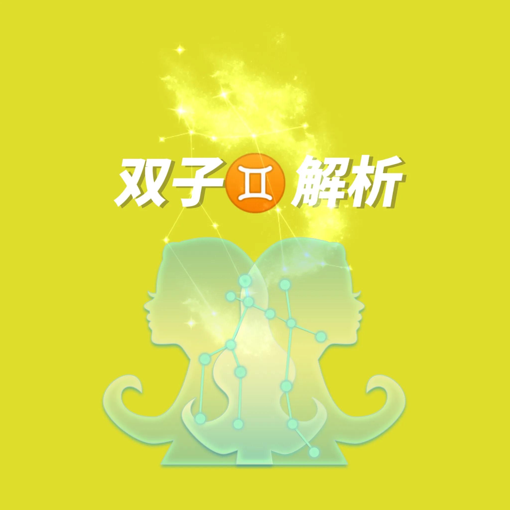 双子座性格解析