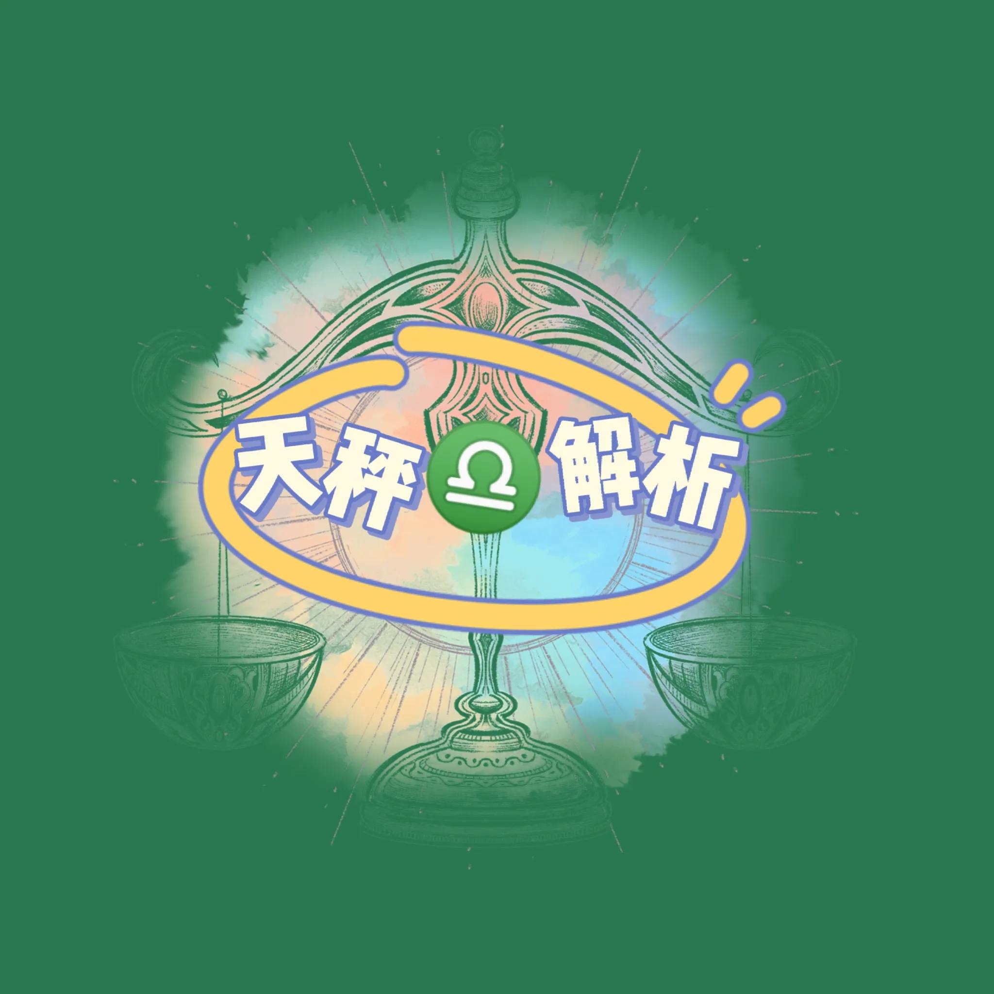 天秤座性格解析