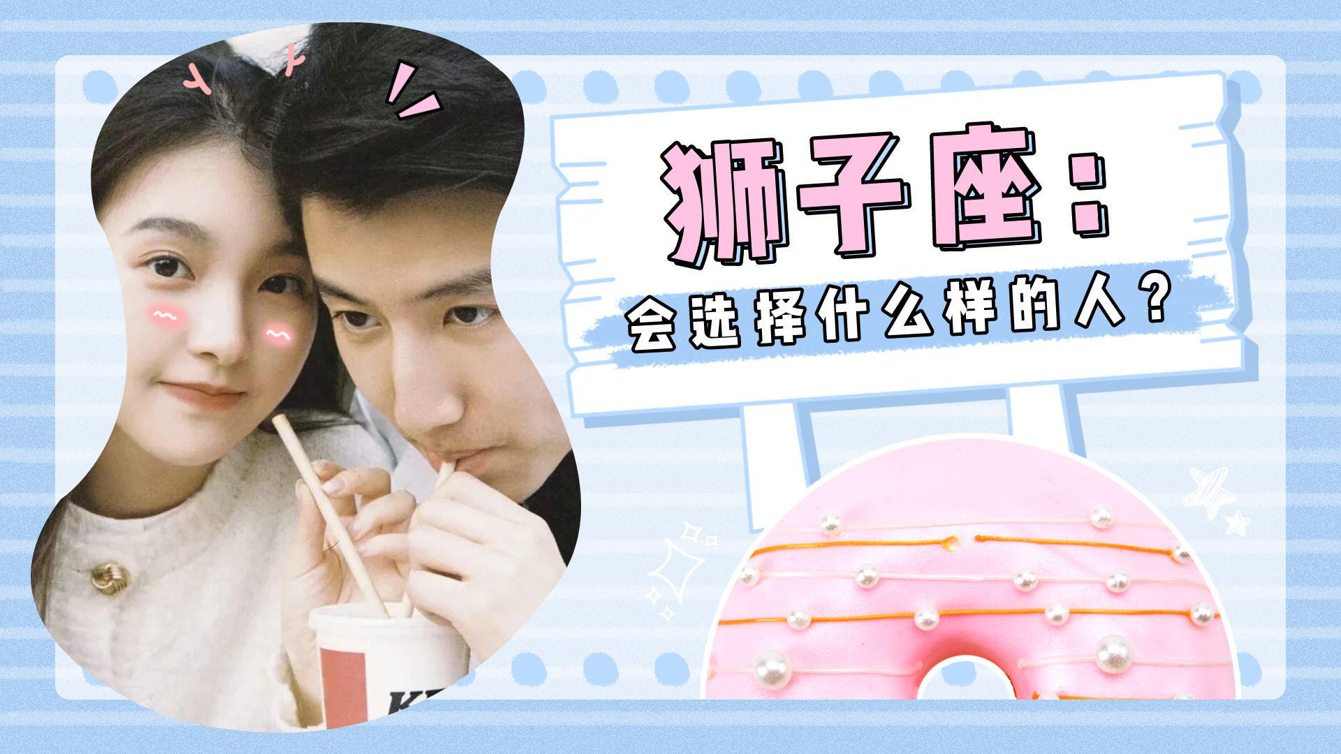 狮子座：在我的性格与爱情观里