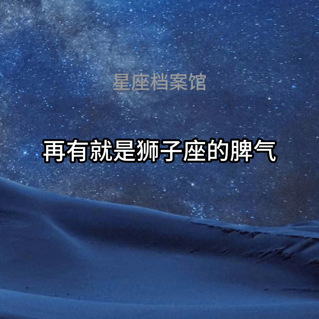 狮子座的软肋