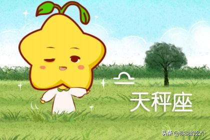 天秤座女最大特征