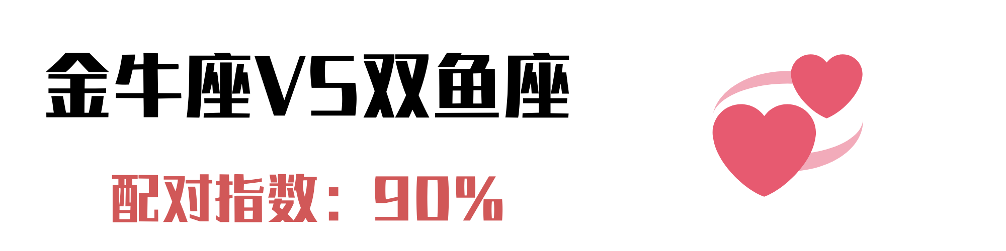 这4个星座与金牛座最配：固执如我