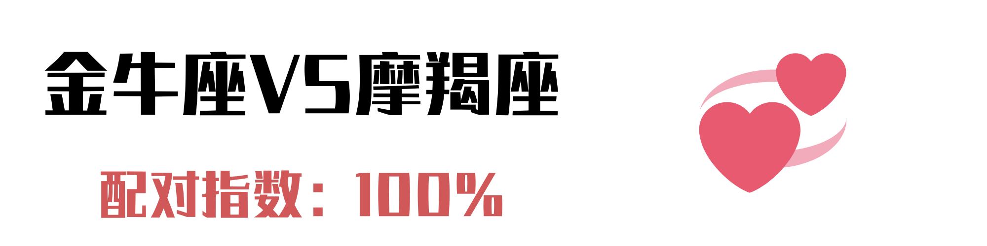 这4个星座与金牛座最配：固执如我