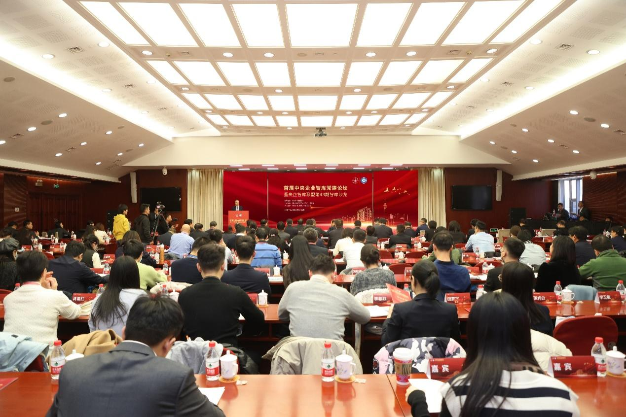 央企智库联盟第43次智库沙龙在京召开