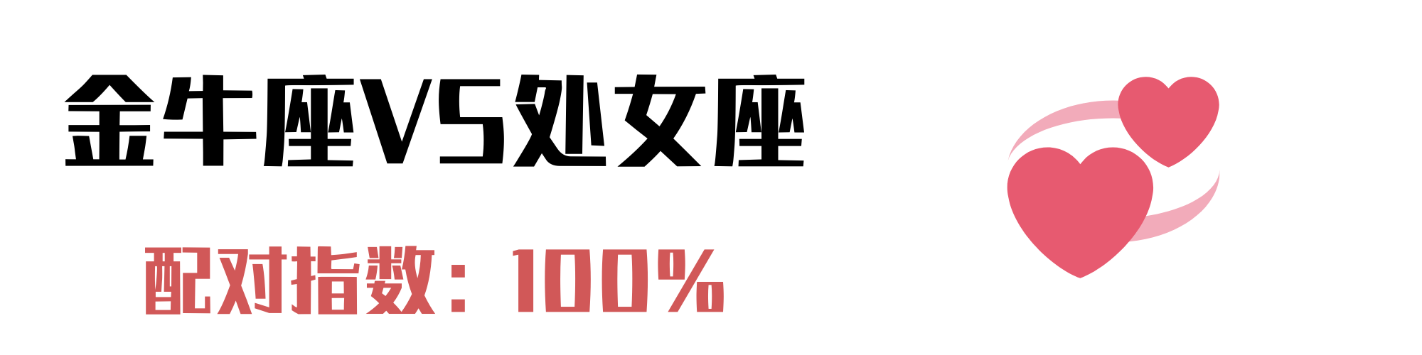 这4个星座与金牛座最配：固执如我