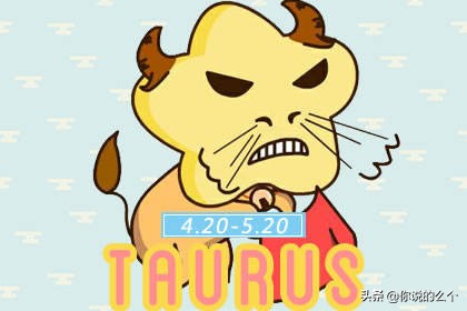 金牛座天不怕地不怕