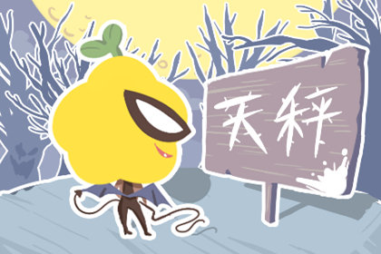 喜欢迁就别人的星座
