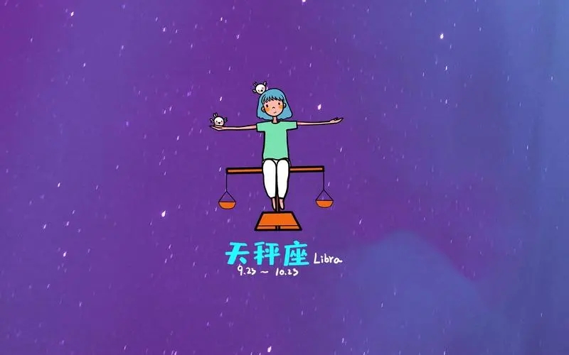 天秤座是否真的是十二星座之王