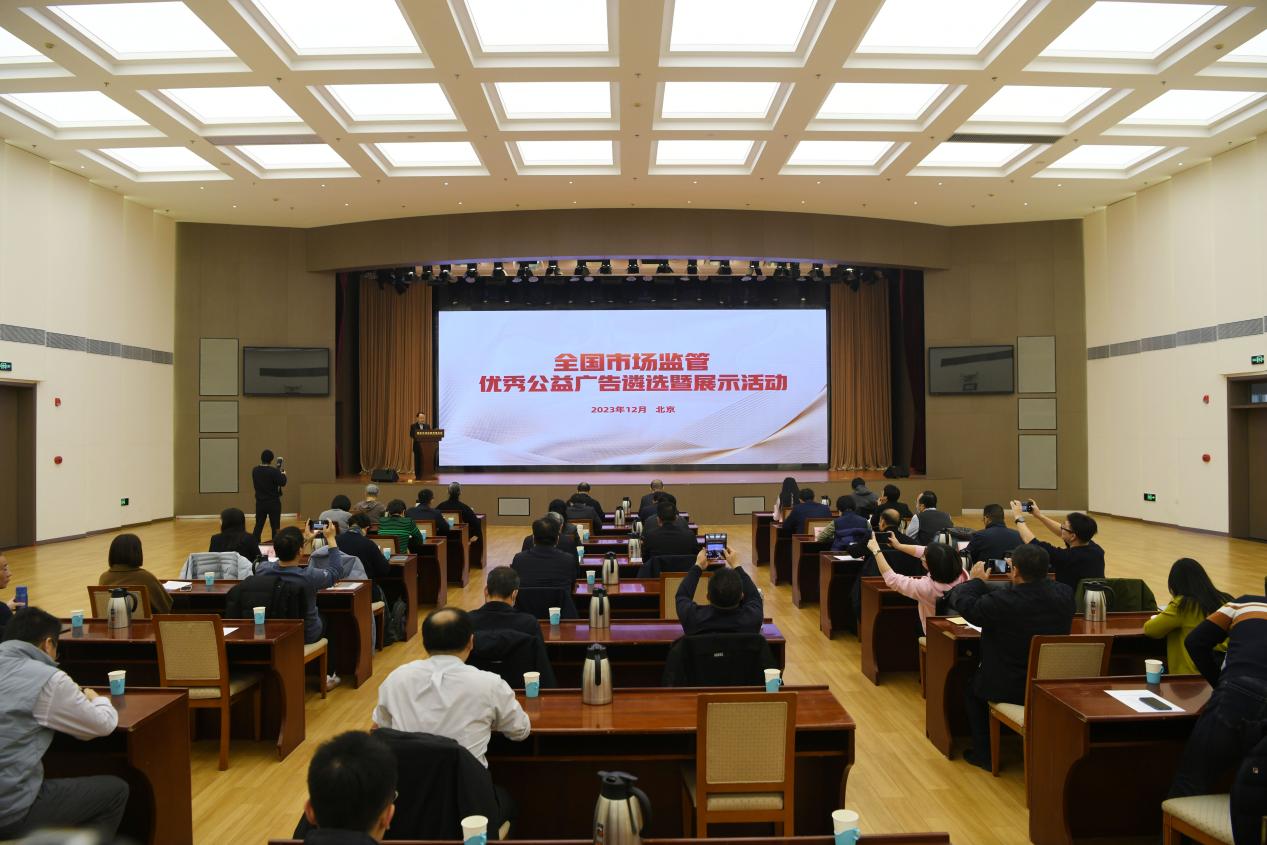 全国市场监管优秀公益广告遴选暨展示活动成果在京发布