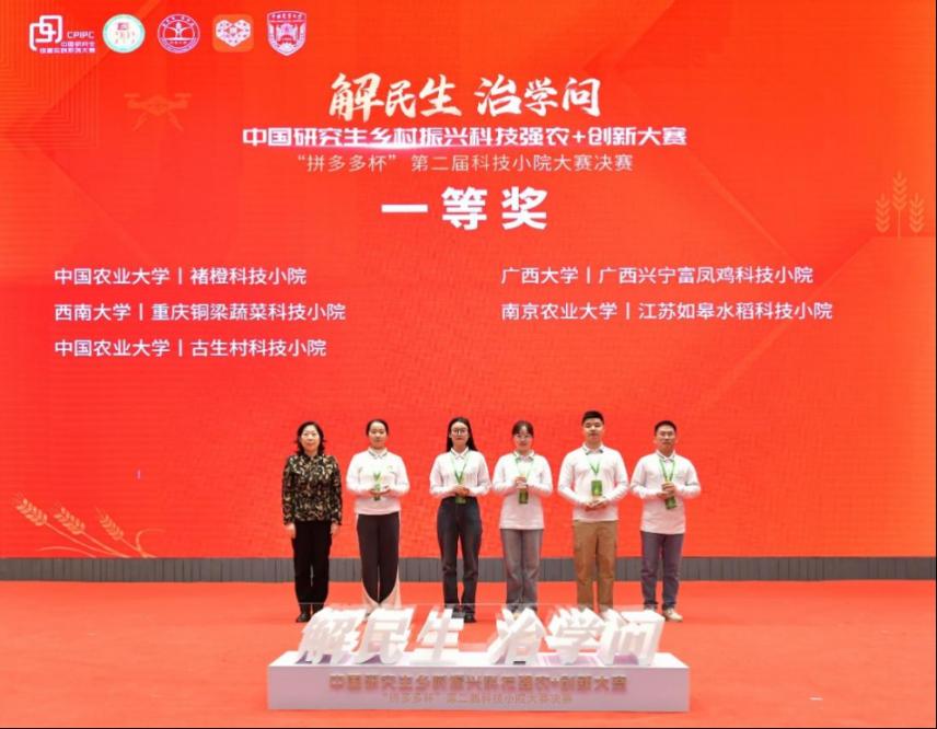 以赛促学 “拼多多杯”第二届科技小院大赛决赛闭幕