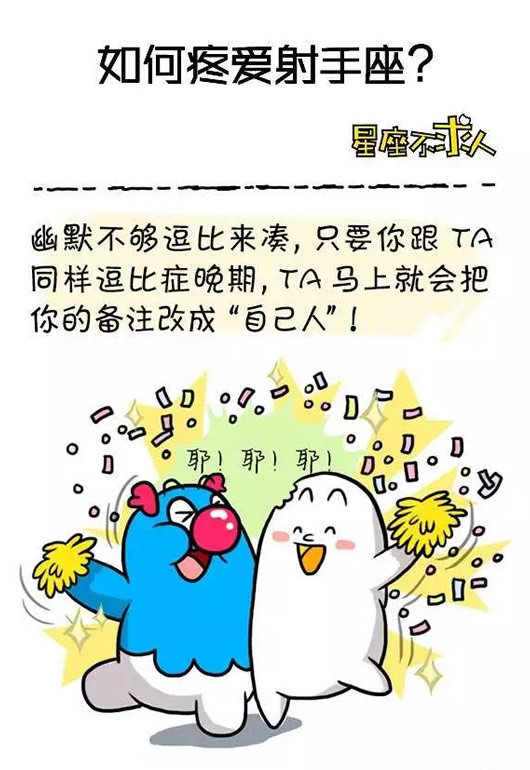 怎样逗射手座开心