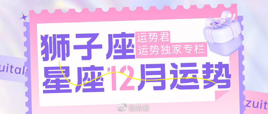 运势君＆狮子座2022年12月运势