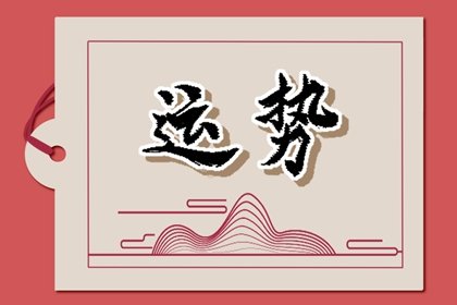 2024年开始是什么运势纪元