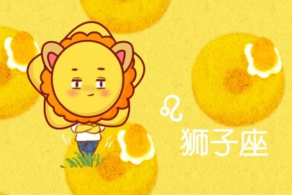 狮子座2024运势