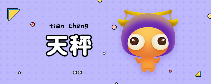 天秤座性格