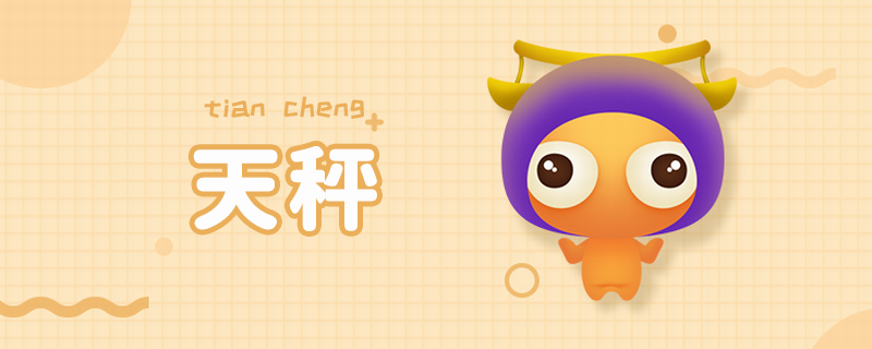 月亮星座的天秤座