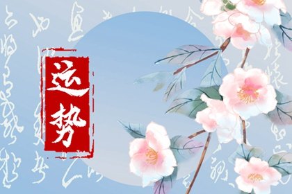 2024年是什么运势