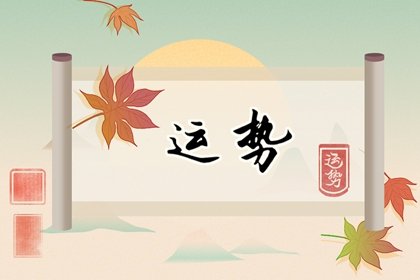 2024年运势怎么样