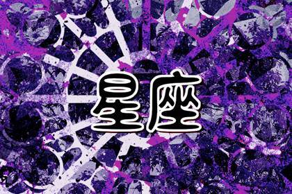 2023年哪个星座喜事连连