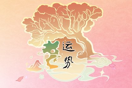 判答2023年8月星座运势