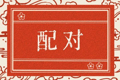 双鱼座女婚配星座