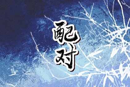 摩羯男与狮子女配对合不合婚姻