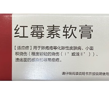 红霉素软膏的作用及功能