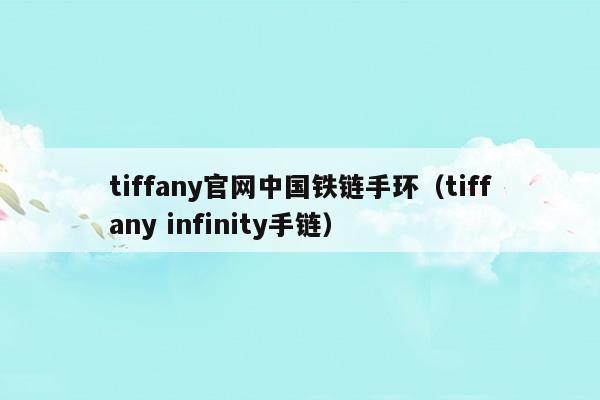 香港tiffany官网