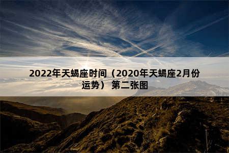 2022年天蝎座时间（2020年天蝎座2月份运势） 第2张